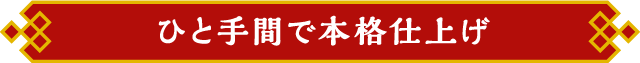 ひと手間で本格仕上げ