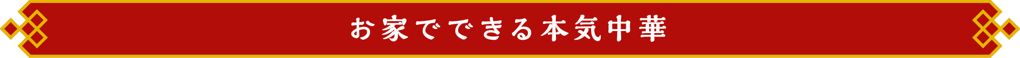 お家でできる本気中華