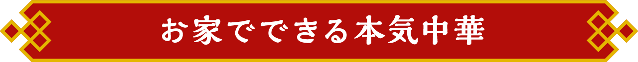 お家でできる本気中華