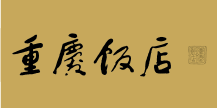 重慶飯店