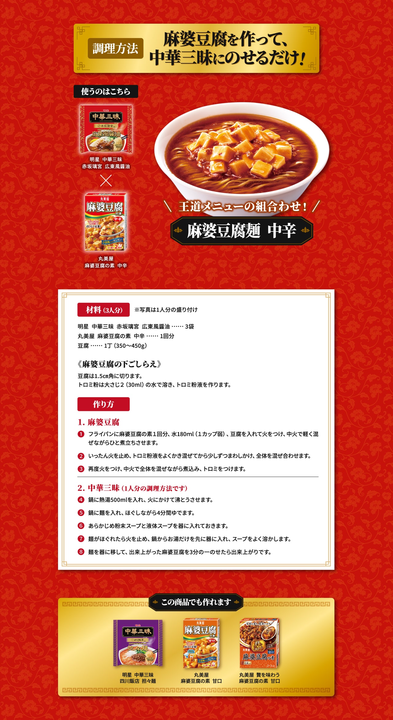 麻婆豆腐麺　中辛のレシピ