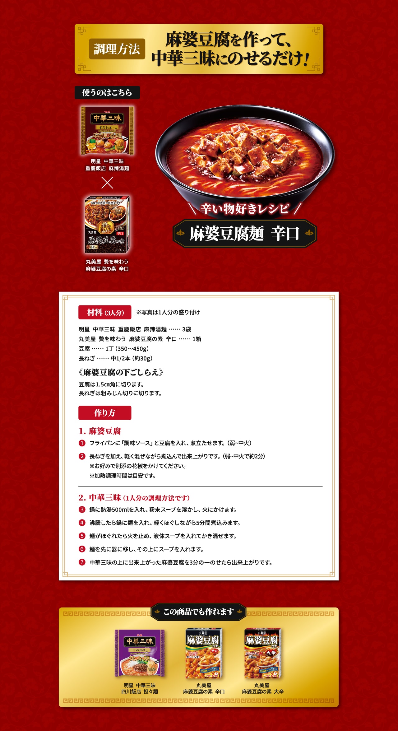 麻婆豆腐麺　辛口のレシピ