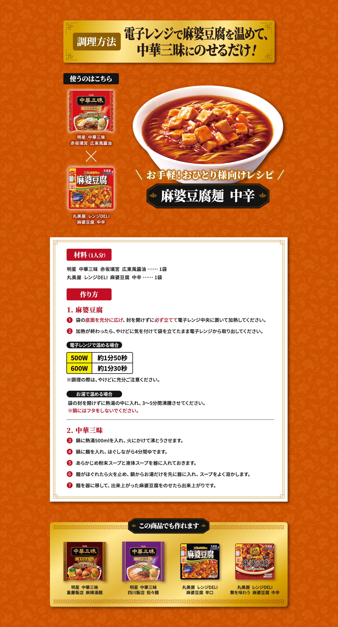 麻婆豆腐麺　中辛のレシピ