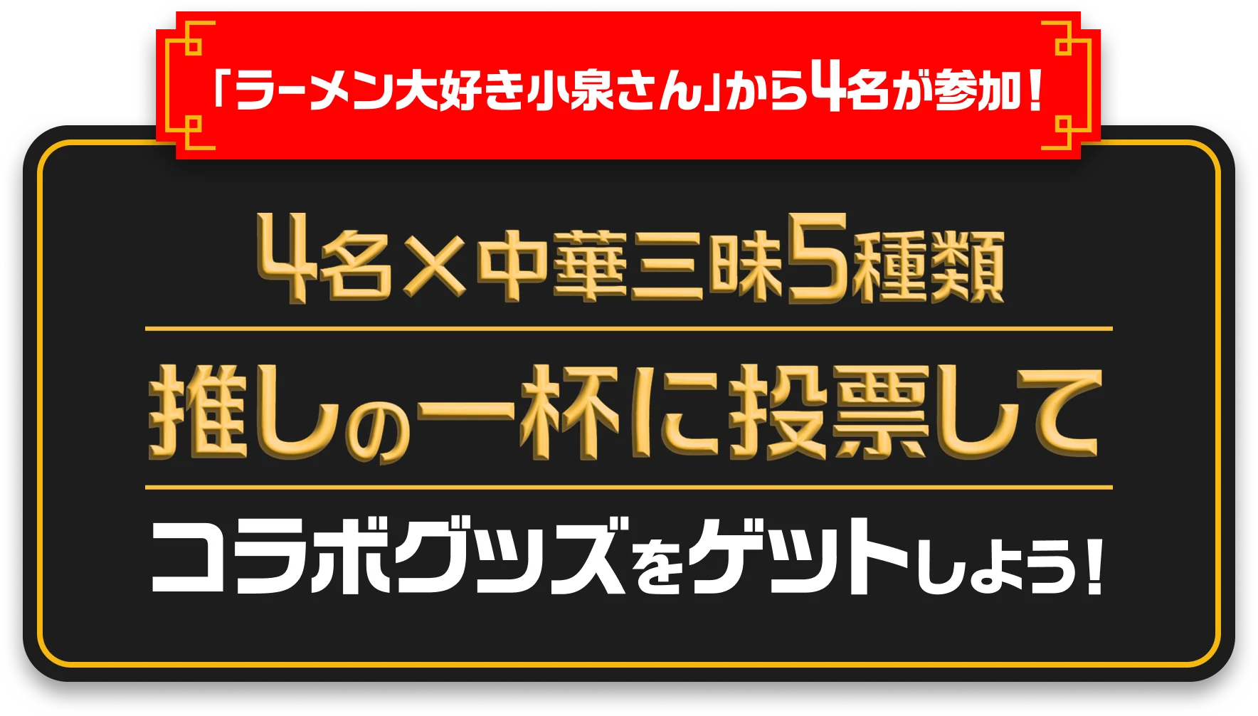 「ラーメン大好き小泉さん」から4名が参加！4名×中華三昧5種類。推しの一杯に投票してコラボグッズをゲットしよう！