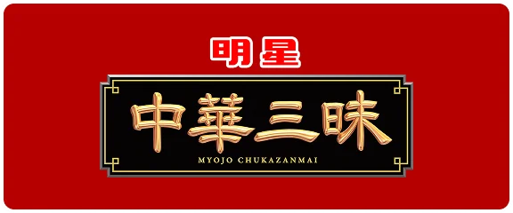 明星 中華三昧 ブランドサイト