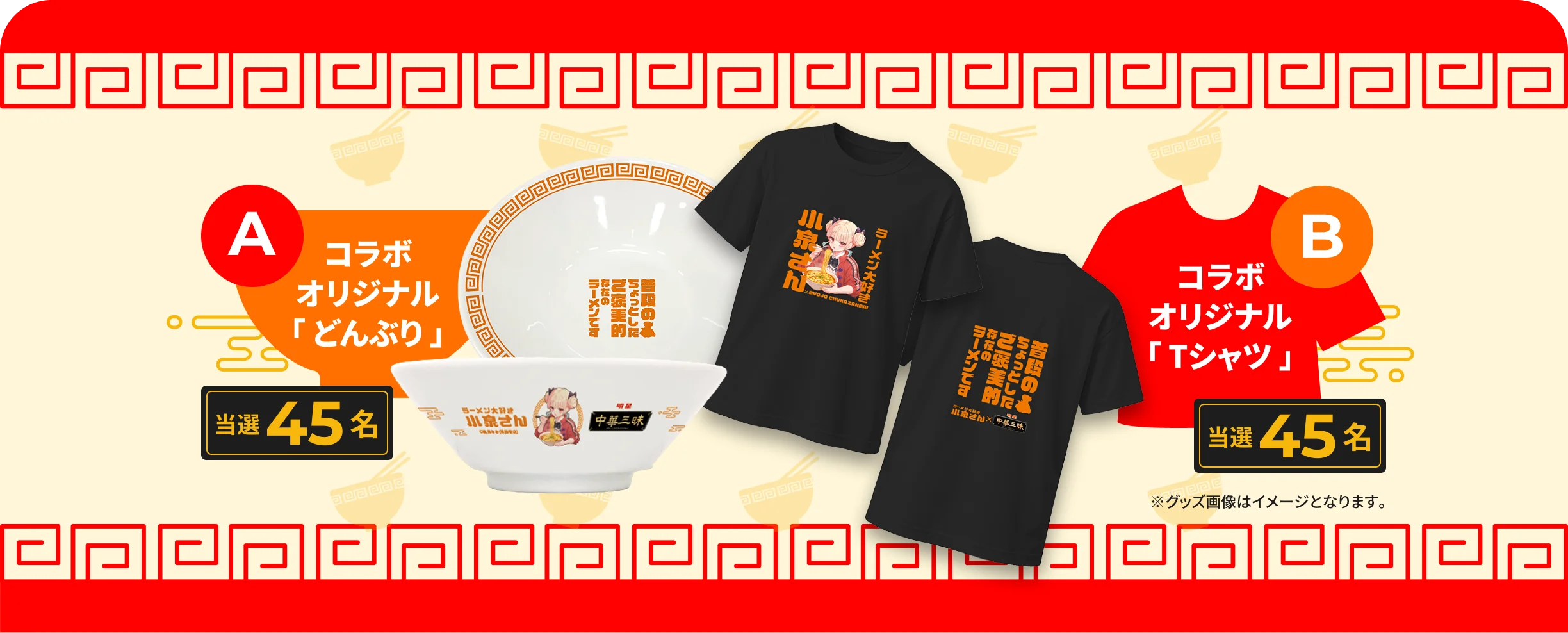 A コラボオリジナル「どんぶり」当選 45名様 B コラボオリジナル「Tシャツ」当選 45名様 ※グッズ画像はイメージとなります。