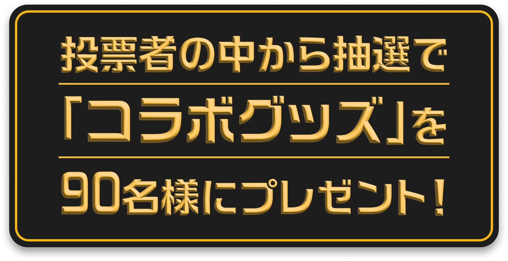 投票者の中から抽選で「コラボグッズ」を90名様にプレゼント！