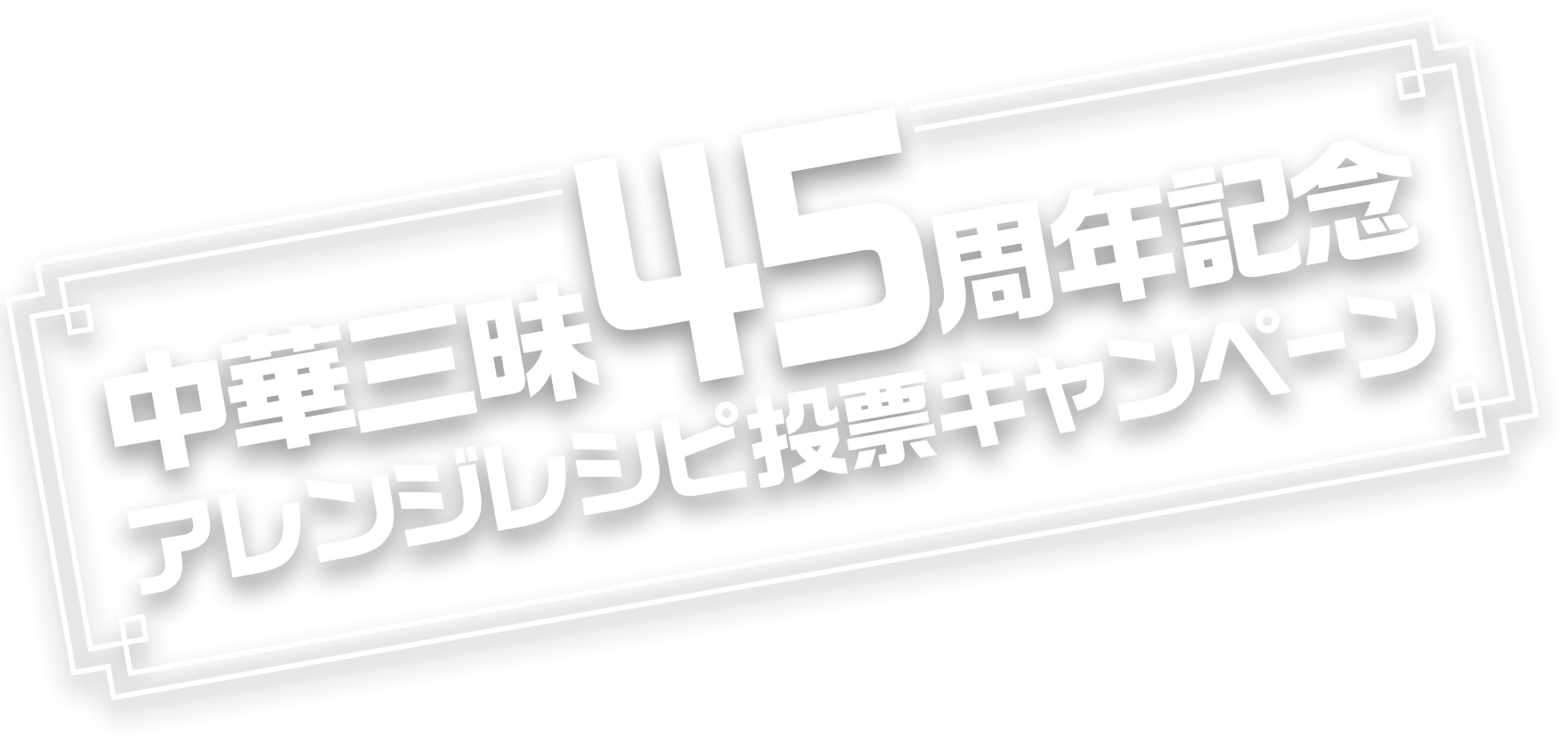 中華三昧45周年記念アレンジレシピ投票キャンペーン