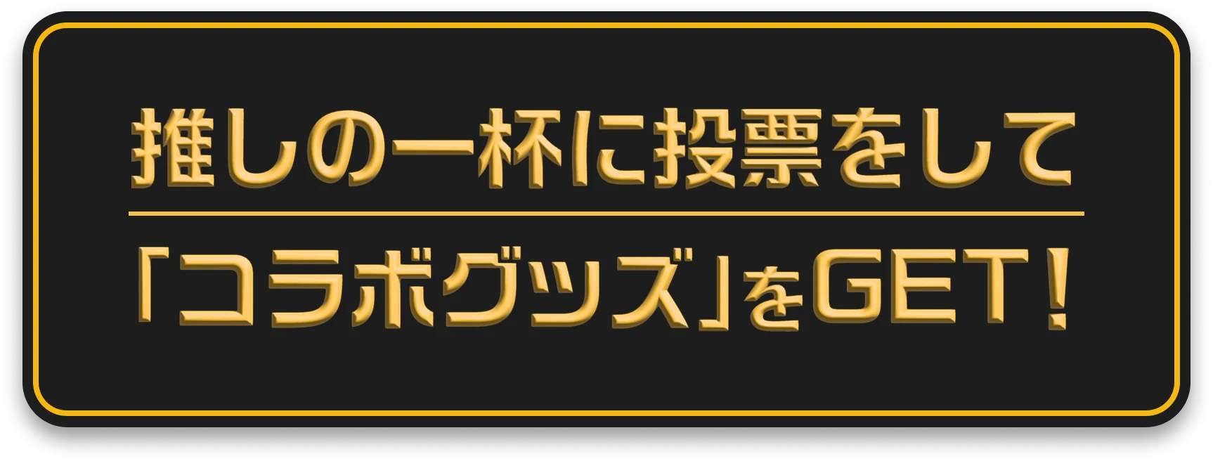 推しの一杯に投票をして「コラボグッズ」をGET！
