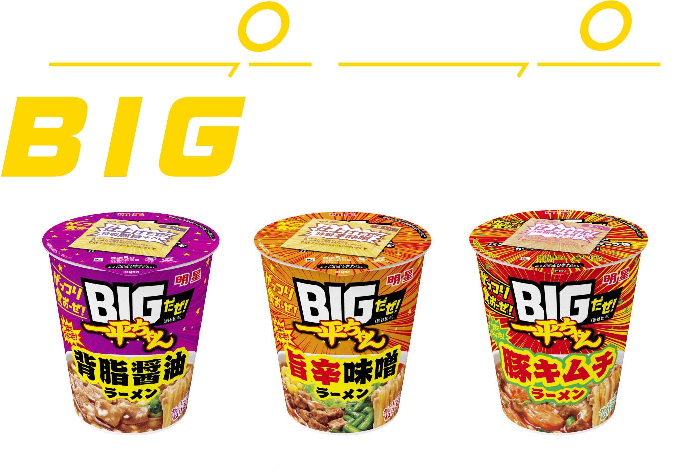 コスパ〇！食べ応え〇！ＢＩＧ(当社比※)な一平ちゃん！※明星食品基準製品比