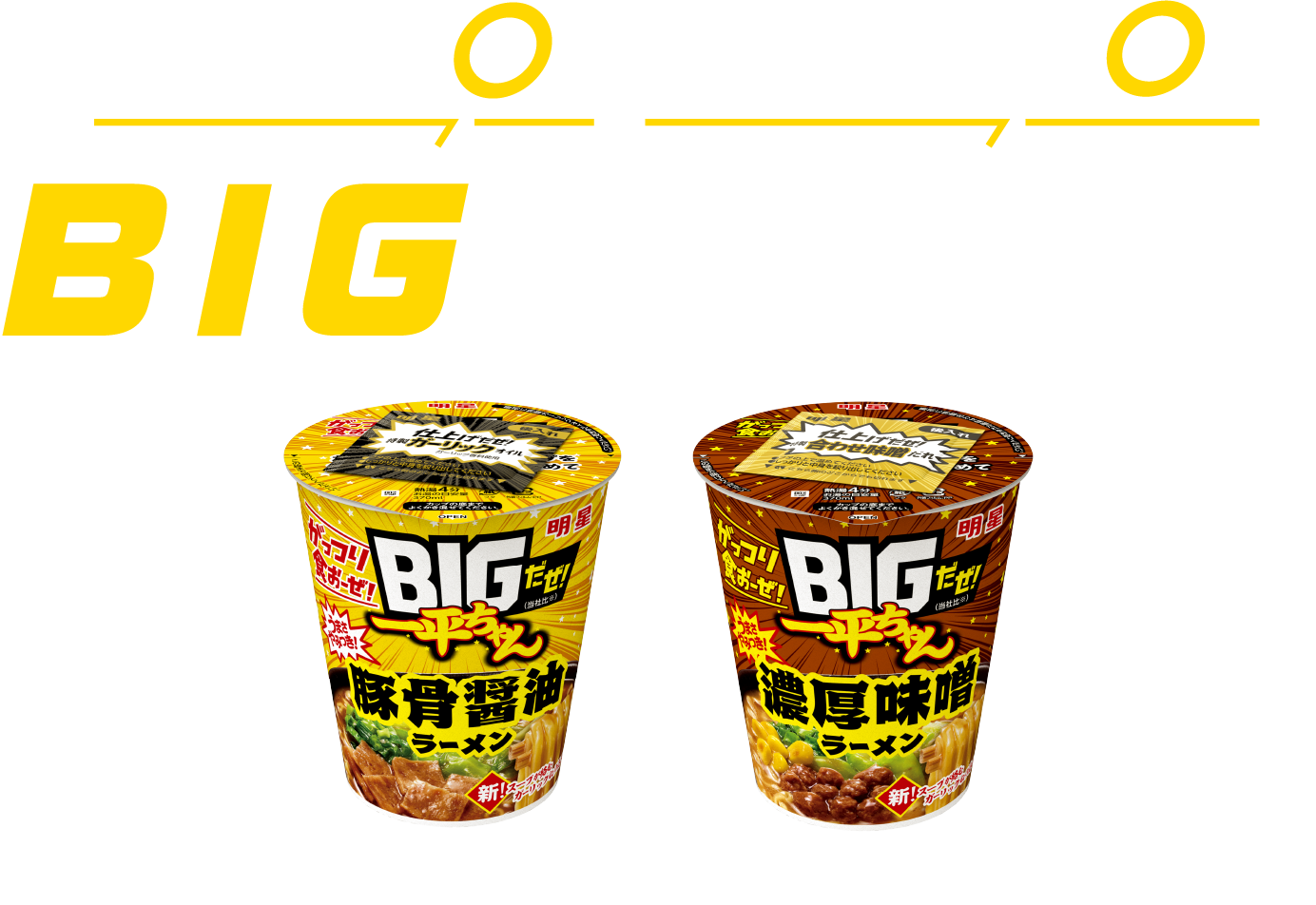 コスパ〇！食べ応え〇！ＢＩＧ(当社比※)な一平ちゃん！※明星食品基準製品比