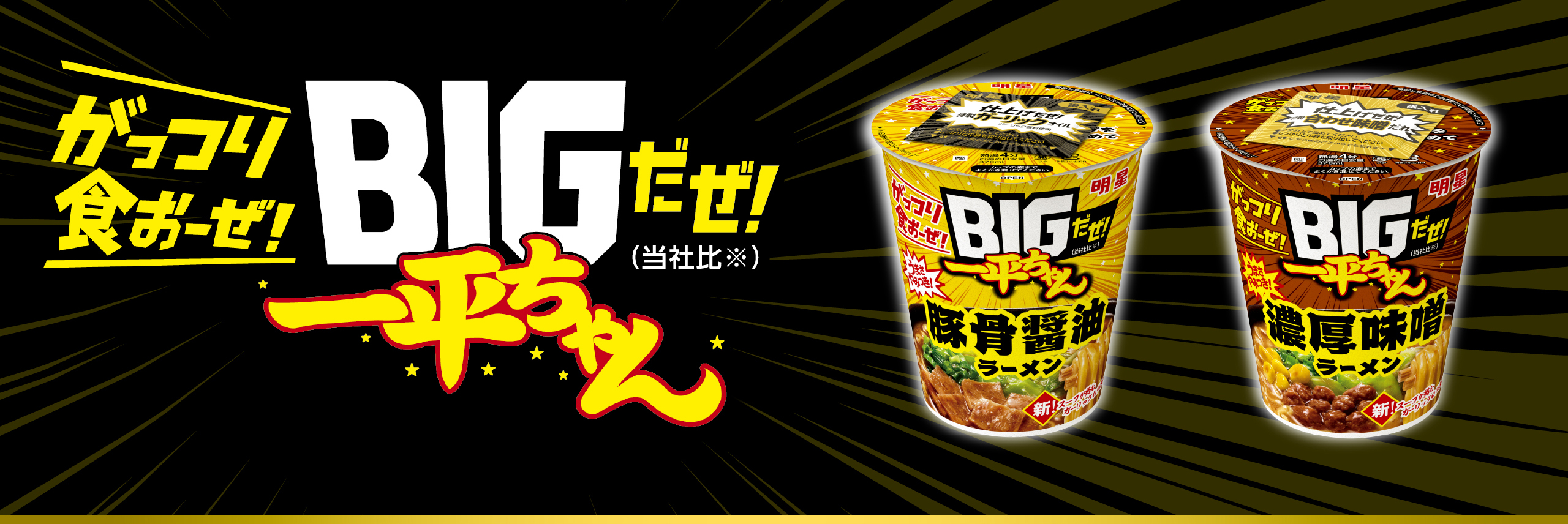 がっつり食おーぜ！| BIGだぜ！一平ちゃん