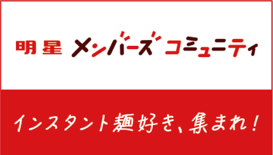 明星 メンバーズ コミュニティ | インスタント麺好き、集まれ！