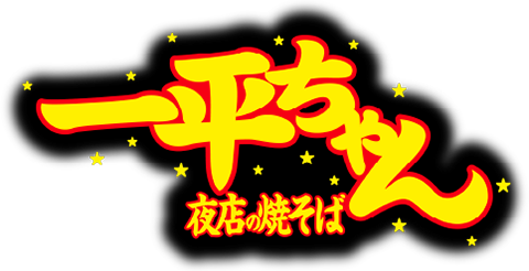 一平ちゃん