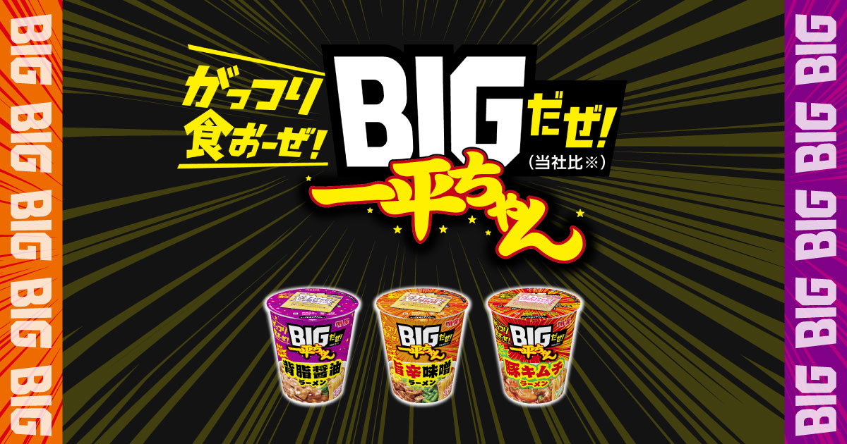 明星 BIGだぜ！一平ちゃんブランドサイト - 明星食品