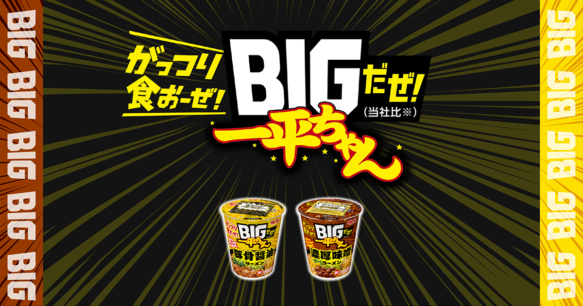 明星 BIGだぜ！一平ちゃんブランドサイト - 明星食品