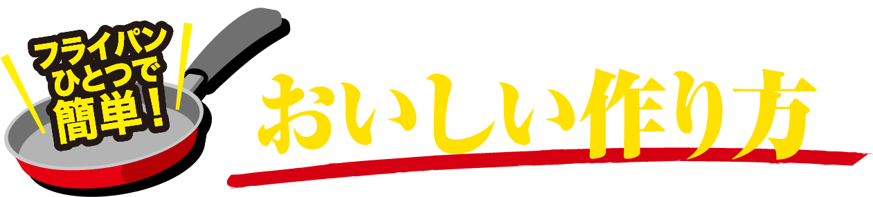 フライパンひとつで簡単！一平ちゃん 袋めん おいしい作り方
