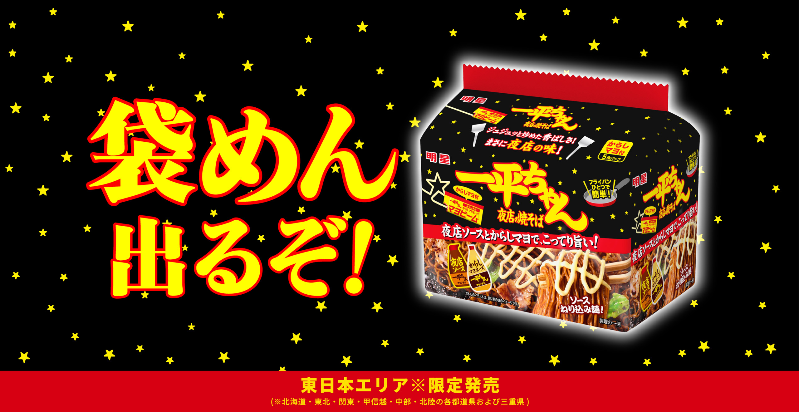 袋めん出るぞ！| 一平ちゃん