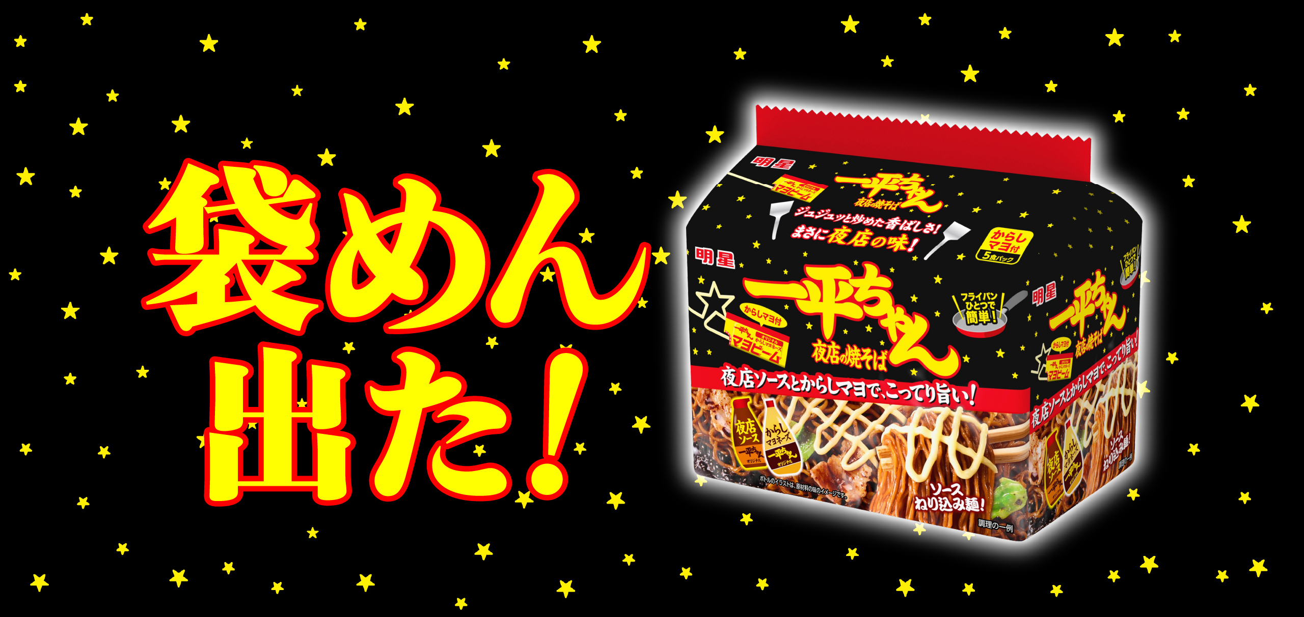 袋めん出た！| 一平ちゃん