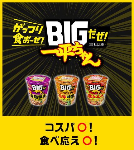 がっつり食おーぜ！| BIGだぜ！一平ちゃん コスパ〇！食べ応え〇！
