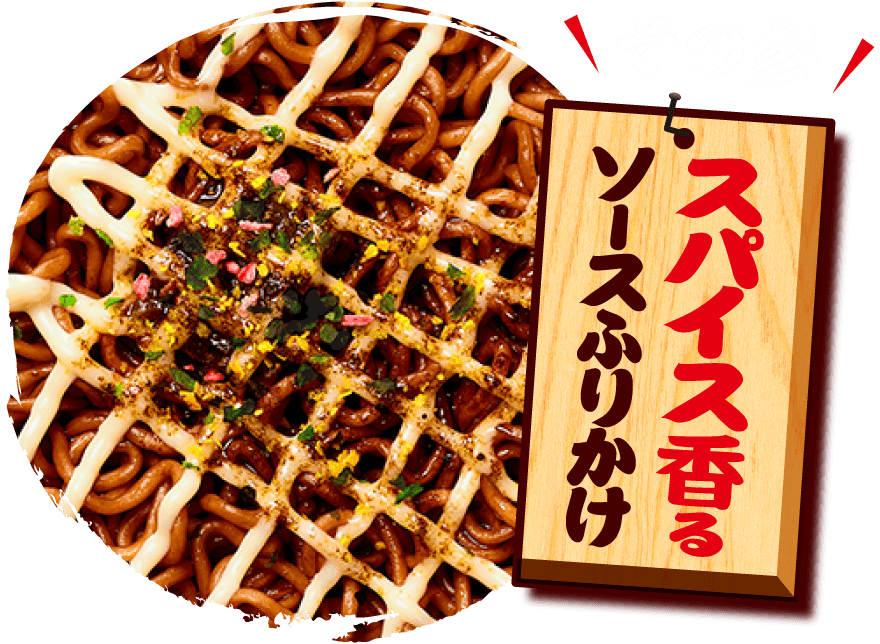 その参 スパイス香るソースふりかけ