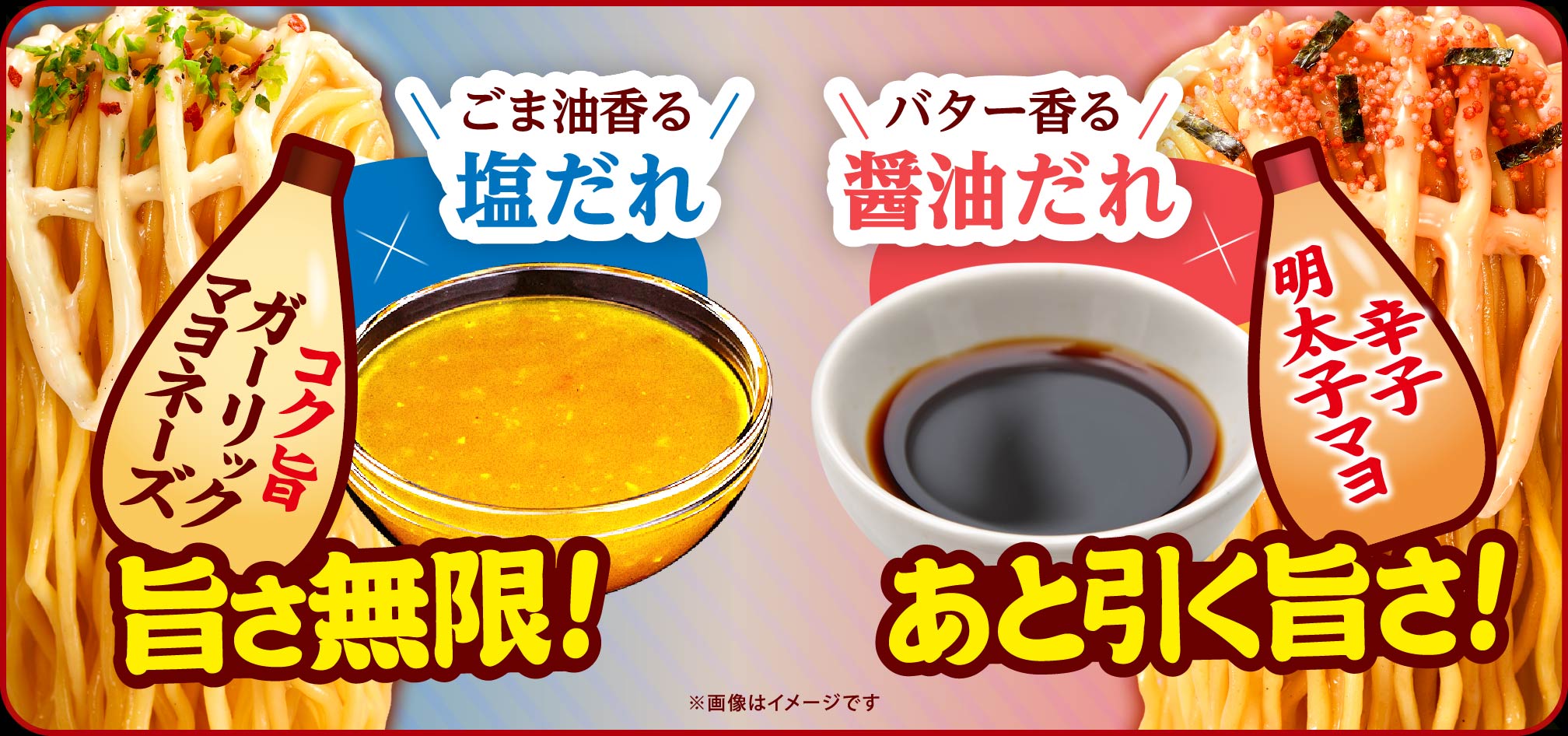 ごま油香る塩だれ✕コク旨ガーリックマヨネーズ=旨さ無限! バター香る醤油だれ✕辛子明太子マヨ=あと引く旨さ! ※画像はイメージです
