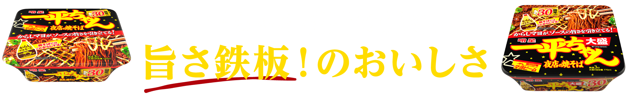 一平ちゃん夜店の焼そば 旨さ鉄板！のおいしさ