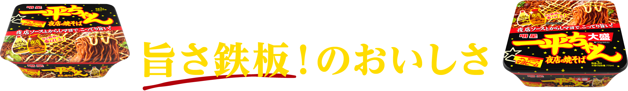 一平ちゃん夜店の焼そば 旨さ鉄板！のおいしさ