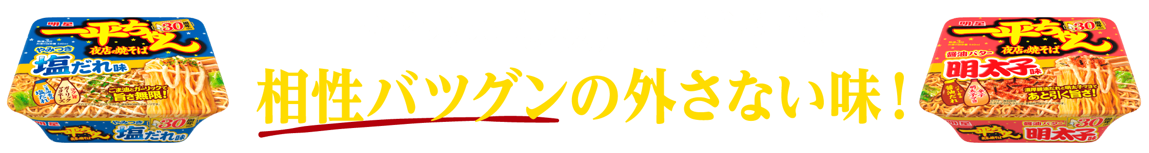 一平ちゃん夜店の焼そば 相性バツグンの外さない味!