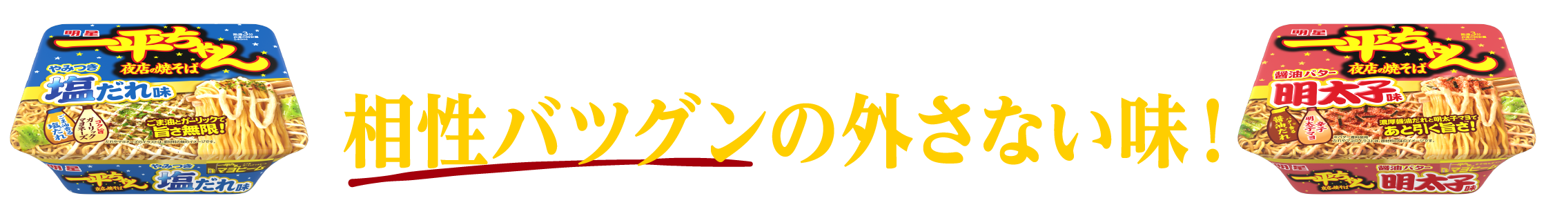一平ちゃん夜店の焼そば 相性バツグンの外さない味！