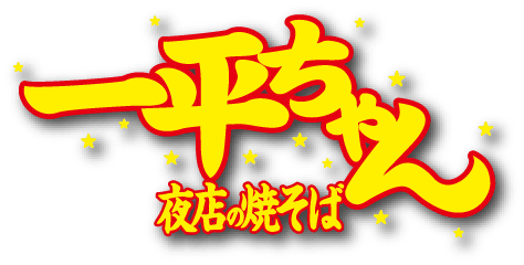 一平ちゃん 夜店の焼そば