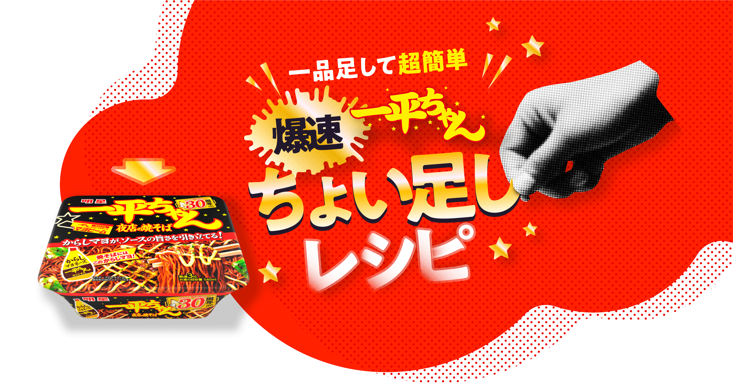 一品足して超簡単 爆速 一平ちゃんちょい足しレシピ