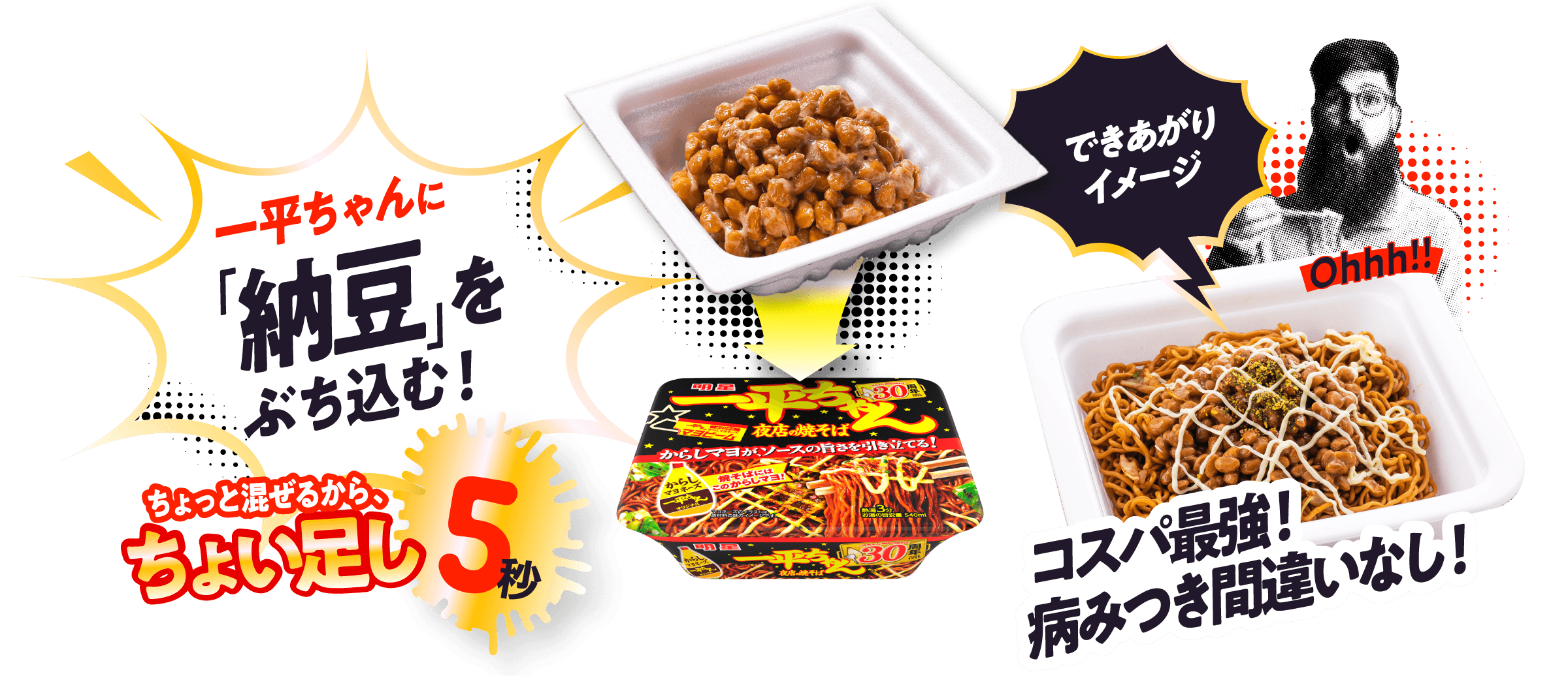 一平ちゃんに 「納豆」をぶち込む！ ちょっと混ぜるから、ちょい足し5秒