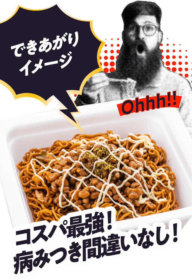 できあがりイメージ コスパ最強！病みつき間違いなし！