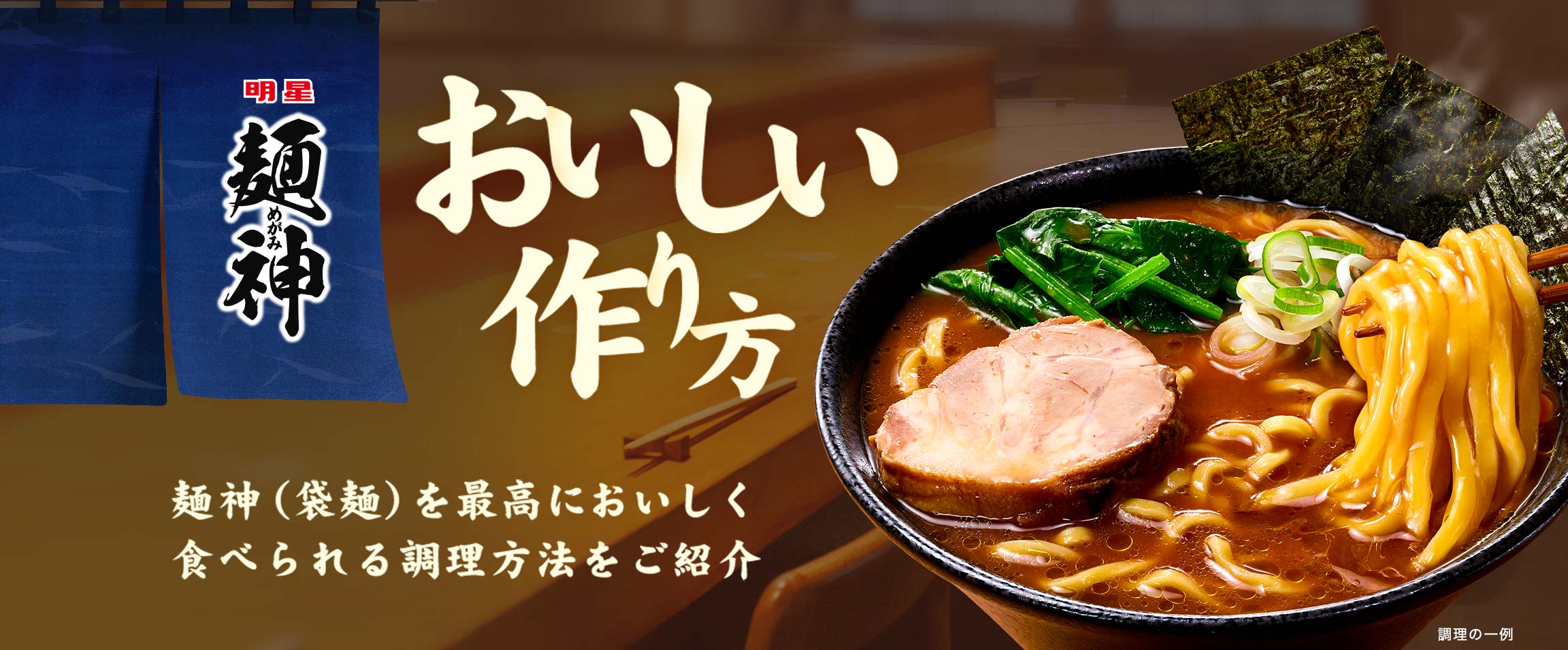 神レシピ | 麺神(袋麺)を、だれでもお店品質の味わいに仕上げる作り方や簡単に手に入る食材でさらにおいしく食べられるアレンジレシピを紹介