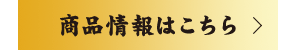 商品情報はこちら