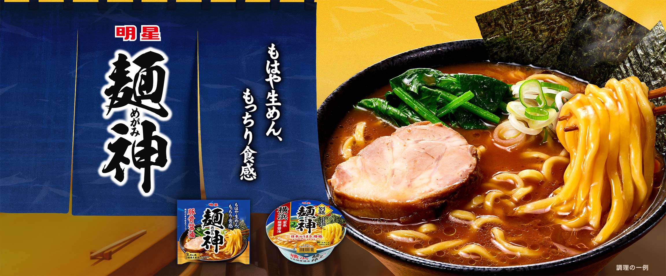 もはや生めん、もっちり食感　明星 麺神（めがみ）
