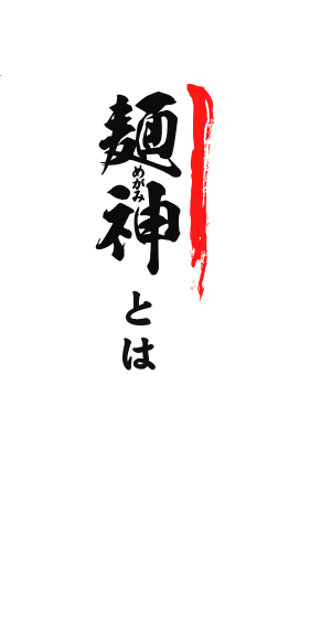麺神とは