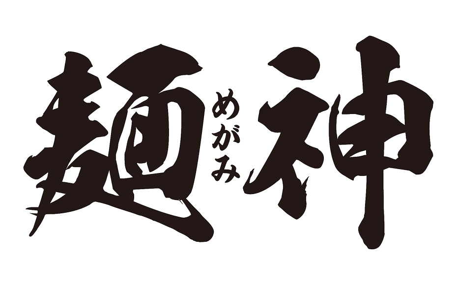 麺神