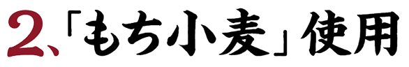 2、「もち小麦」使用