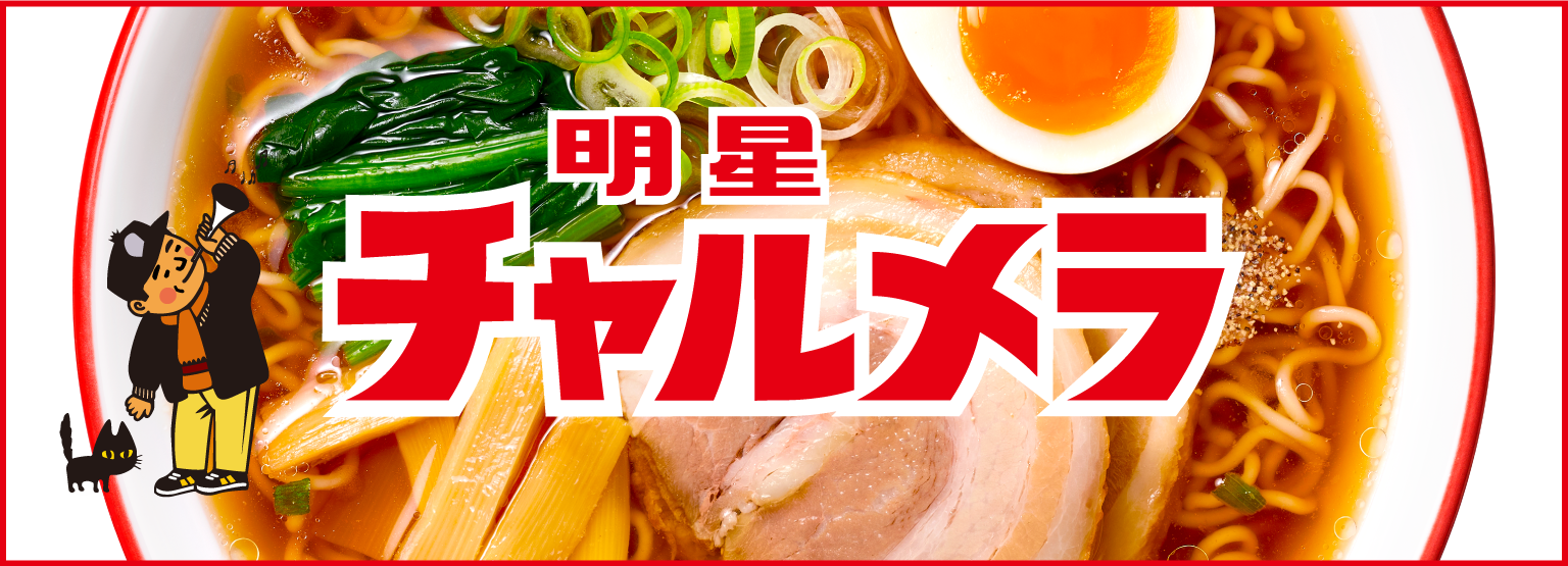 明星チャルメラ