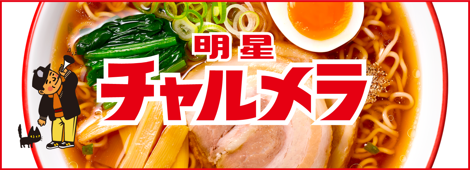 明星チャルメラ