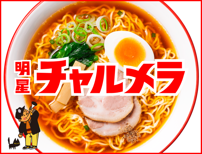 「すずネコこえだちゃん　チャルメラ　明星　くろネコのラーメン屋さん」