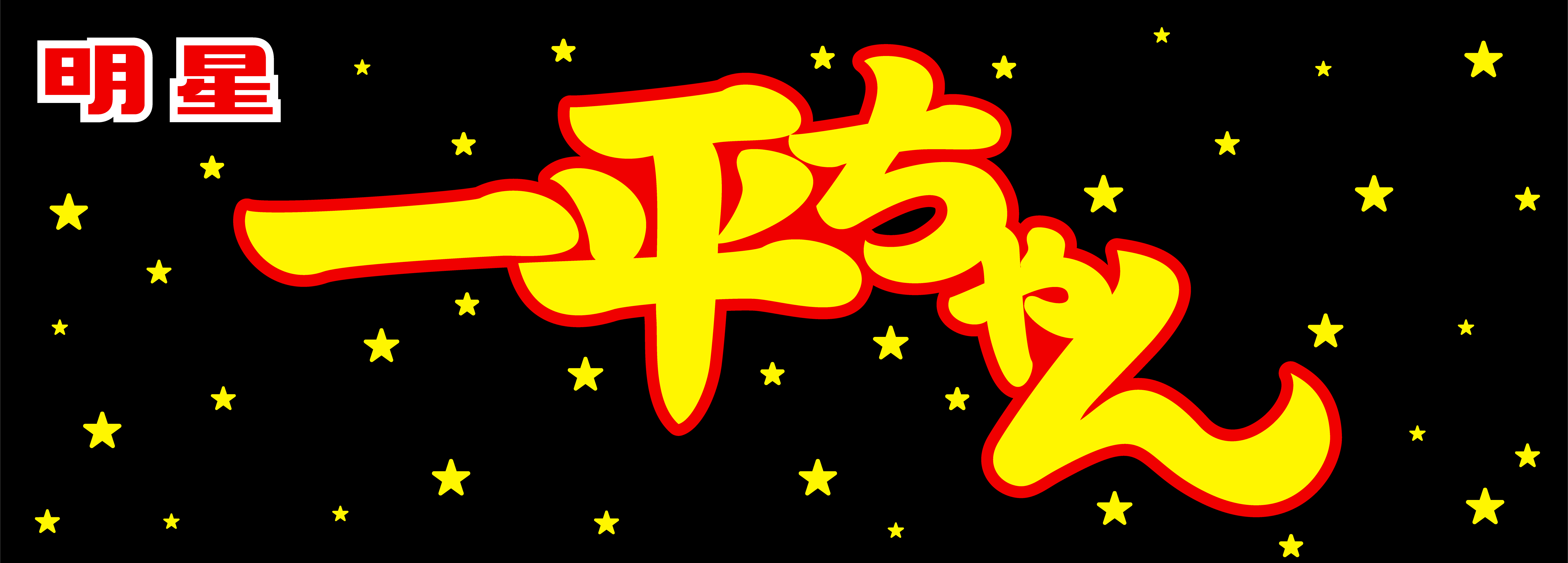 一平ちゃん