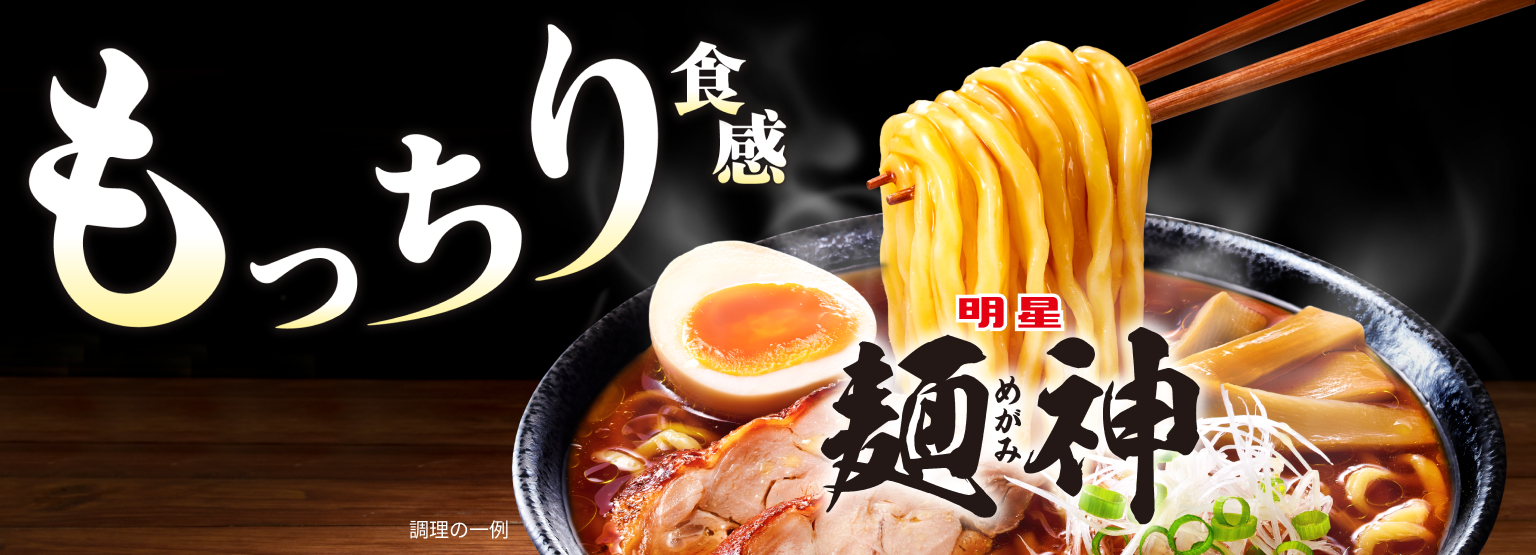 麺神 (めがみ)