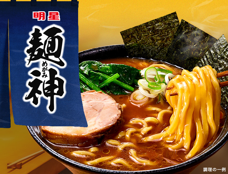 麺神 (めがみ)