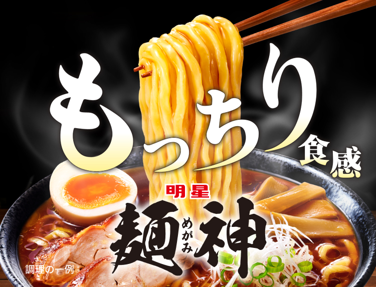 麺神 (めがみ)