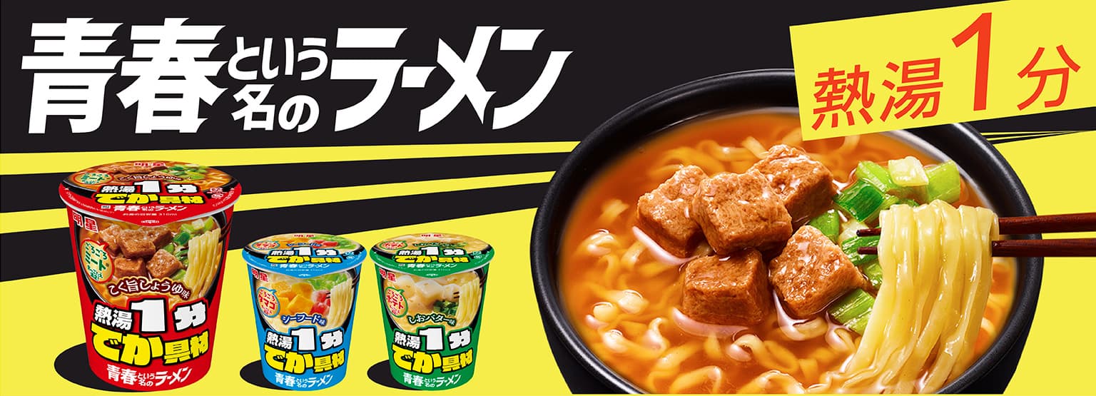 青春という名のラーメン