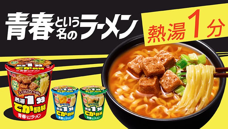 青春という名のラーメン