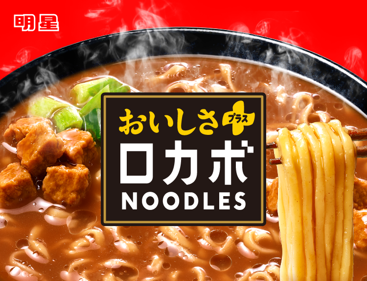 ☆まとめ買い☆ 明星 ロカボNOODLESおいしさプラス コク旨ソース ☆まとめ買い☆ 明星 ロカボNOODLESおいしさプラス コク旨ソース
